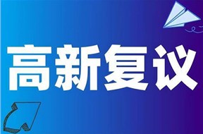 2024年深圳龍華區(qū)高新技術(shù)企業(yè)認定復(fù)議申報指南