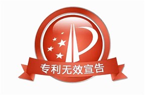 專利無效的常見應(yīng)對方法