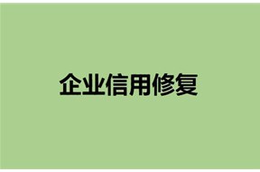 企業(yè)信用修復(fù)有什么好處呢？