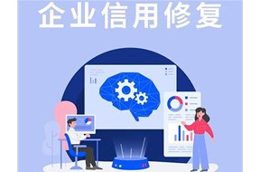 企業(yè)信用能修復(fù)嗎？有什么條件？