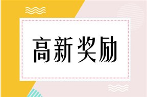 2024年深圳寶安區(qū)國高培育獎勵項目申報指南