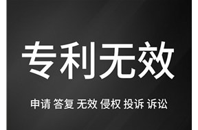 專利無效宣告中的常見問題