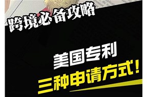 美國專利申請渠道有哪些？