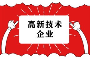 高新技術(shù)企業(yè)認(rèn)定之企業(yè)成長性得分攻略