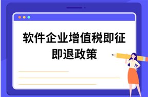 如何辦理軟件產(chǎn)品即征即退稅收優(yōu)惠？