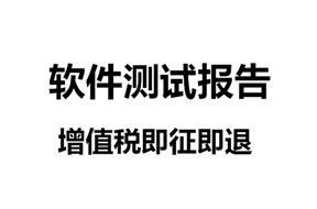 軟件產(chǎn)品增值稅即征即退如何申報(bào)？