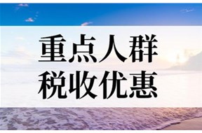 2024年云南重點人群退稅補(bǔ)貼申報指南