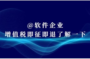軟件即征即退政策全面解讀