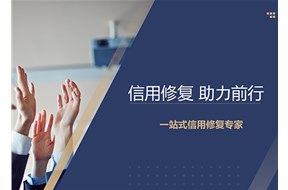 深圳企業(yè)修復信用的好處都有哪些？