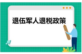 2024年退伍軍人退稅補貼政策申報指南
