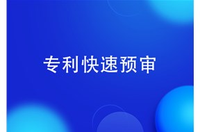 專利預(yù)審及專利優(yōu)先審查適用的行業(yè)領(lǐng)域
