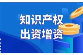 知識(shí)產(chǎn)權(quán)實(shí)繳要注意哪些方面？