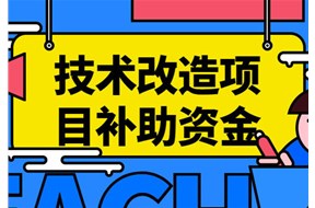 2024年深圳寶安區(qū)企業(yè)技術(shù)改造補(bǔ)貼申報(bào)指南