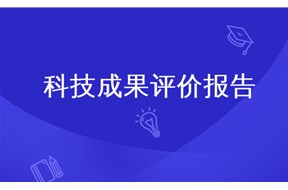 科技成果評價(jià)服務(wù)流程介紹