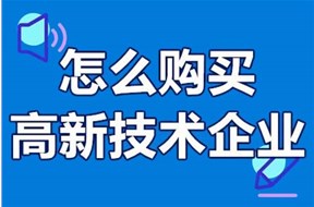 如何購(gòu)買高新技術(shù)企業(yè)？