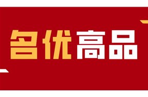 2024年廣東省名優(yōu)高新技術(shù)產(chǎn)品評(píng)選申報(bào)指南