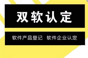 深圳雙軟認(rèn)證有哪些作用？有什么好處？