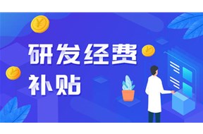 2024年深圳坪山區(qū)企業(yè)研發(fā)支持項目申報指南