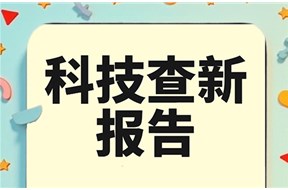科技查新報(bào)告適合什么樣的企業(yè)做？